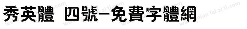 秀英体 四号字体转换
